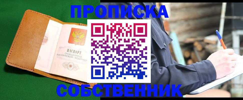 купить прописку в Саранске