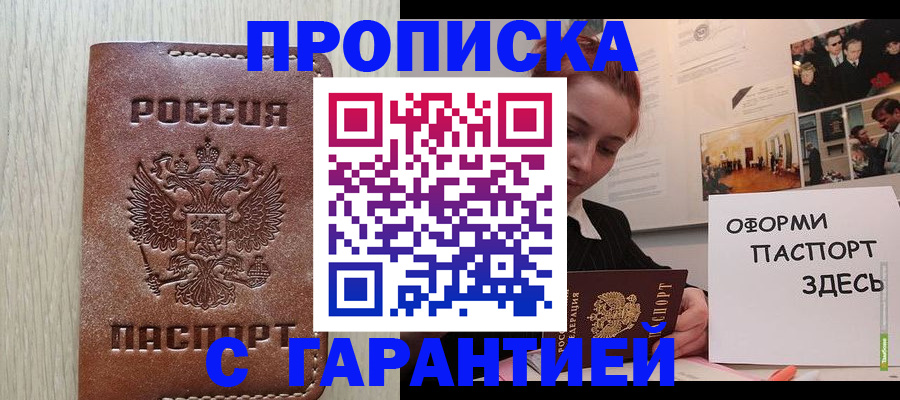 прописка штамп в Саранске